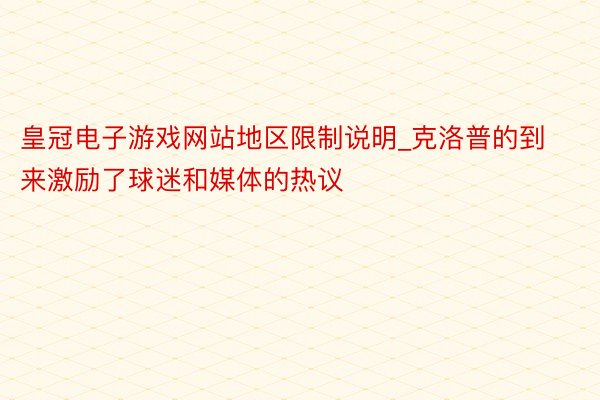 皇冠电子游戏网站地区限制说明_克洛普的到来激励了球迷和媒体的热议